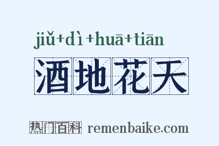 酒地花天是什么意思的图片